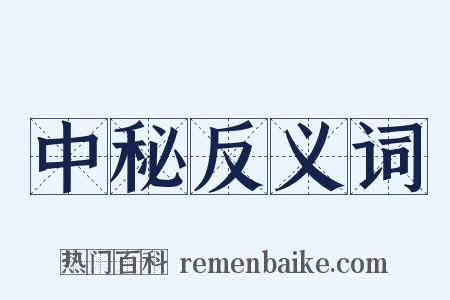 中秘反义词是什么意思的图片